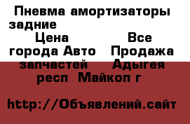 Пневма амортизаторы задние Range Rover sport 2011 › Цена ­ 10 000 - Все города Авто » Продажа запчастей   . Адыгея респ.,Майкоп г.